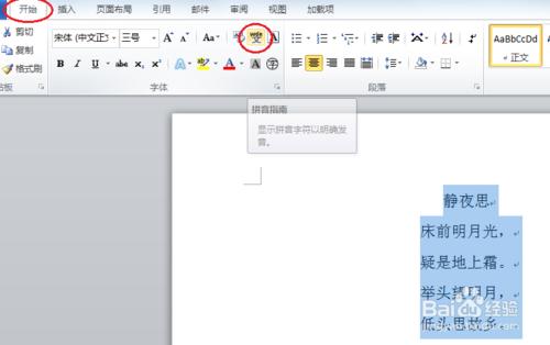 使用Word為文字或文章自動添加漢語拼音。