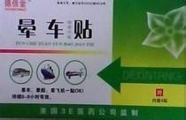 防止暈車的辦法