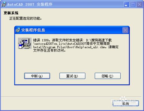 autocad2007綠色版的安裝老是報錯怎麼解決
