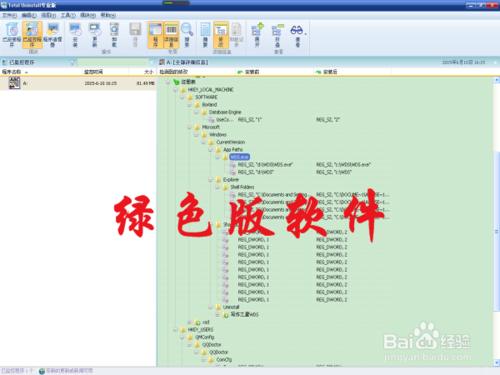 怎樣使用Total Uninstall 製作綠色版軟件