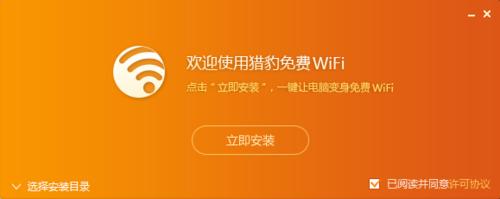 筆記本通過獵豹免費wifi實現手機上網