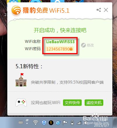 筆記本通過獵豹免費wifi實現手機上網