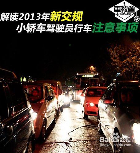 解讀2013新交規--新版駕駛證行車注意事項