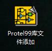 win7系統中Protel不能添加庫文件的解決辦法。