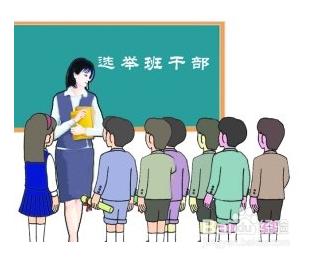 如何組建班委會