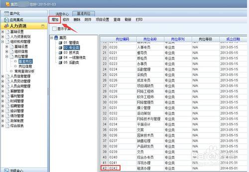 用友NC之e-HR人力資源系統如何添加崗位信息