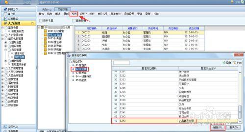 用友NC之e-HR人力資源系統如何添加崗位信息