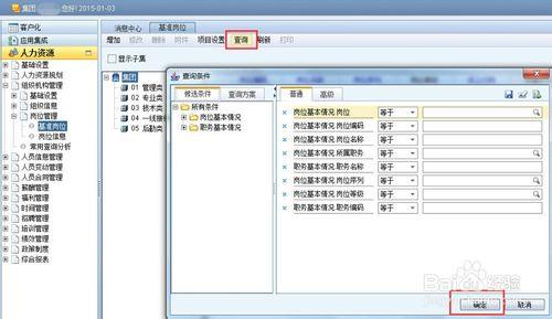 用友NC之e-HR人力資源系統如何添加崗位信息