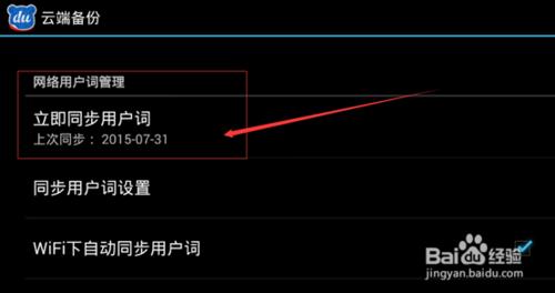 手機百度輸入法無法同步網絡用戶詞怎麼辦