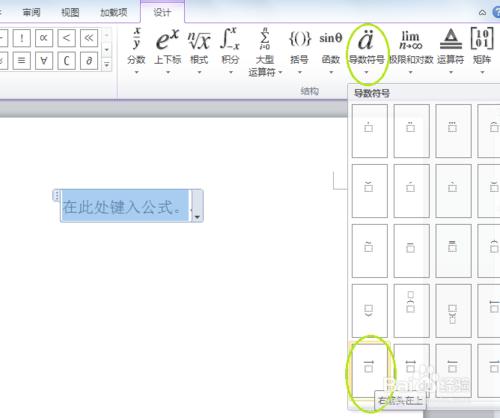 在Word2010中輸入數學公式：[7]插入向量