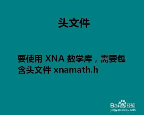 怎樣使用XNA數學庫