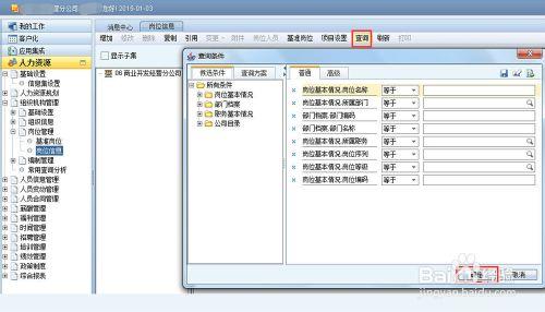 用友NC之e-HR人力資源系統如何添加崗位信息