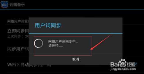 手機百度輸入法無法同步網絡用戶詞怎麼辦
