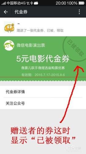 收到的微信電影票代金券紅包怎麼在此轉贈他人？