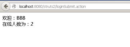 Struts2簡單實現登錄人數加1
