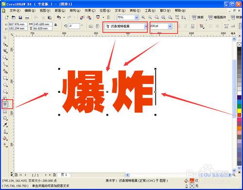 CorelDRAW製作爆炸字體效果