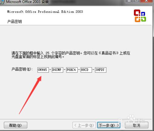 2003office專業版安裝教程