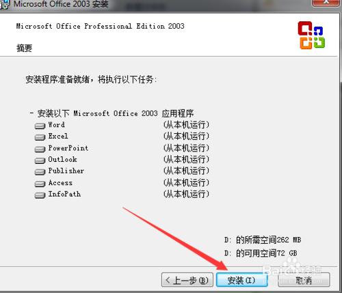 2003office專業版安裝教程