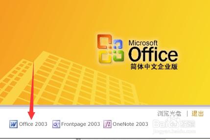 2003office專業版安裝教程