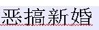 為何要惡搞新婚：新郎裸身穿絲襪戴胸罩