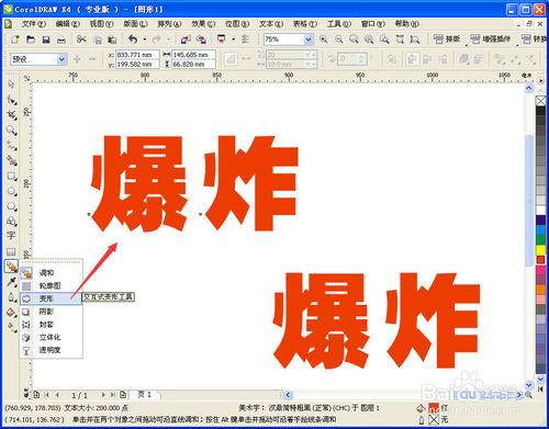 CorelDRAW製作爆炸字體效果