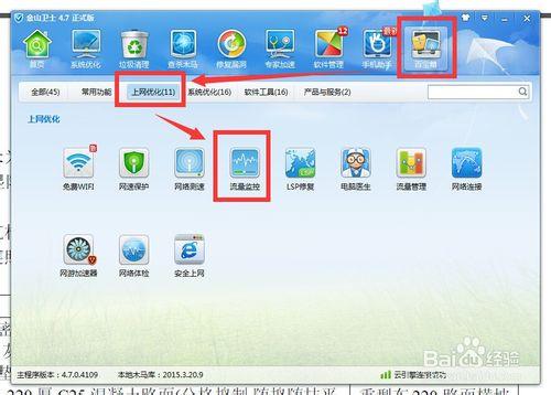 如何利用金山衛士查看電腦軟件使用流量的情況