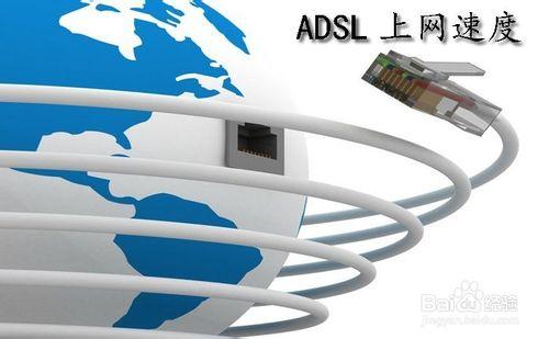 adsl寬帶上網網速慢怎麼辦