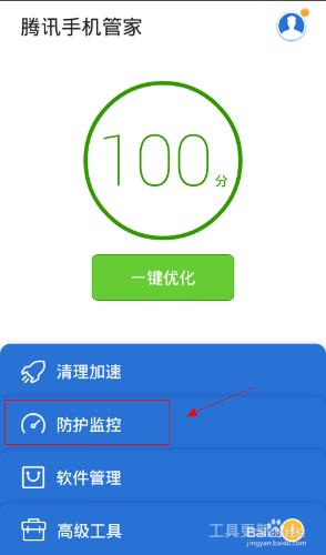 騰訊手機管家防護監控如何使用
