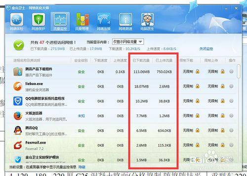 如何利用金山衛士查看電腦軟件使用流量的情況