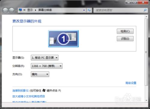 windows7系統下怎樣修改屏幕分辨率