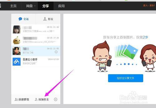 百度雲百度網盤怎麼加好友