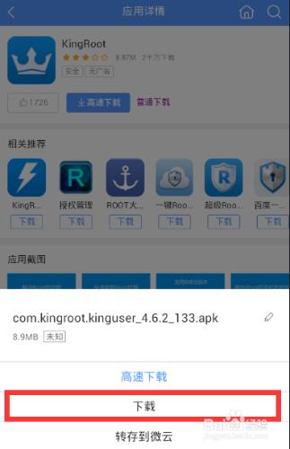 小米4C如何進行一鍵ROOT獲取權限