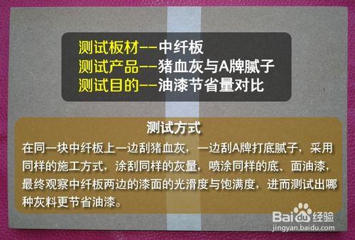 豬血灰與傢俱膩子的油漆節省性能對比測評