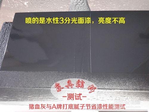 豬血灰與傢俱膩子的油漆節省性能對比測評