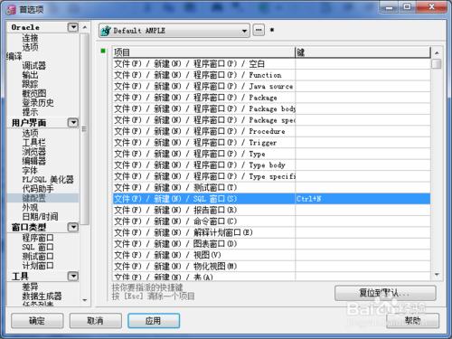 PLSQL如何設置快捷鍵--CTRL+N新建窗口