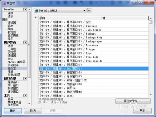 PLSQL如何設置快捷鍵--CTRL+N新建窗口