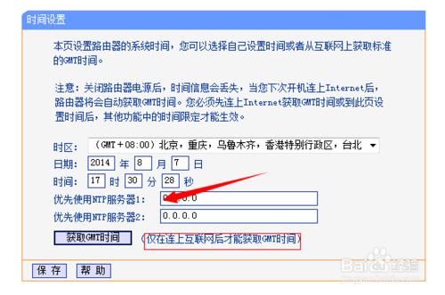 無線路由器設置細節詳解：[17]時間設置