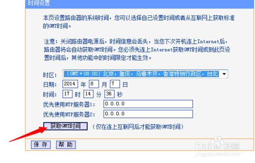 無線路由器設置細節詳解：[17]時間設置