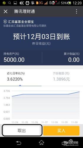 微信6.3.7版本理財通如何把理財金額轉出提現