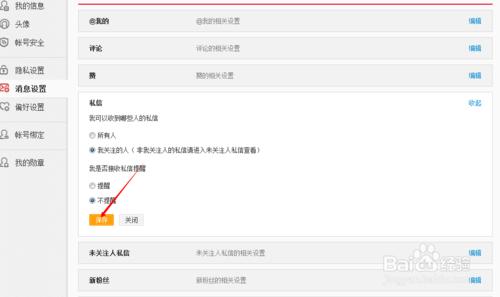 新浪微博如何設置私信不提示
