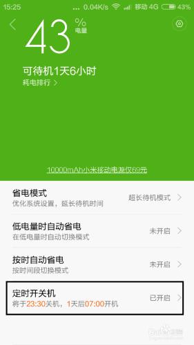 紅米2怎樣設置自動開關機技巧