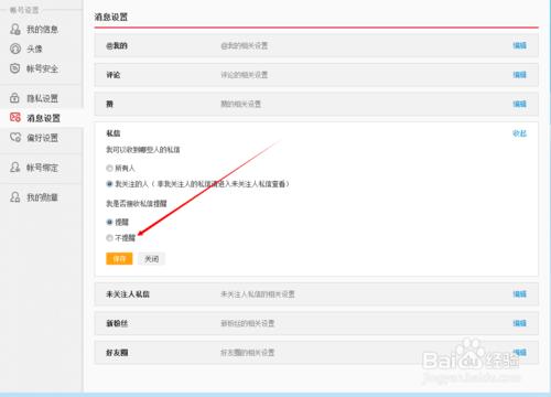 新浪微博如何設置私信不提示