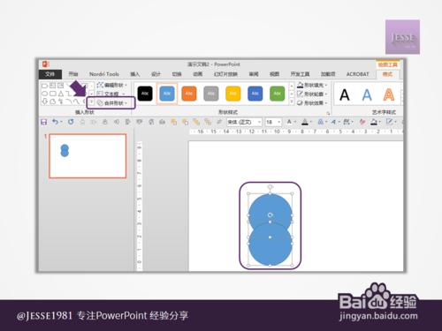 如何“激活”PowerPoint的“合併形狀”功能