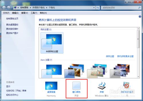 win7設置窗口顏色為護眼色