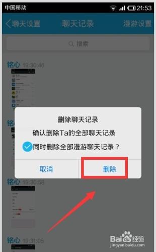 手機QQ如何刪掉和某個人的聊天記錄？