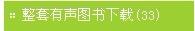 花園寶寶點讀筆有聲圖書文件下載操作方法