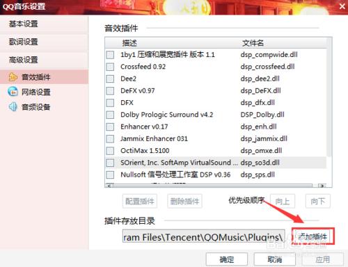 QQ音樂添加音效插件