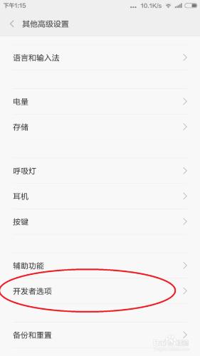小米4如何進入開發者選項
