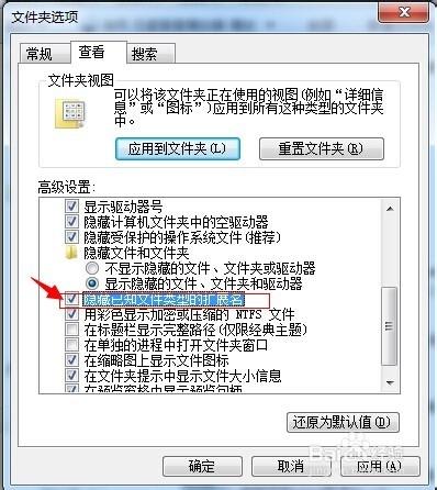 win7下怎麼隱藏、顯示、修改文件後綴名