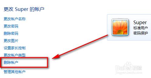 Win7如何刪除用戶賬戶